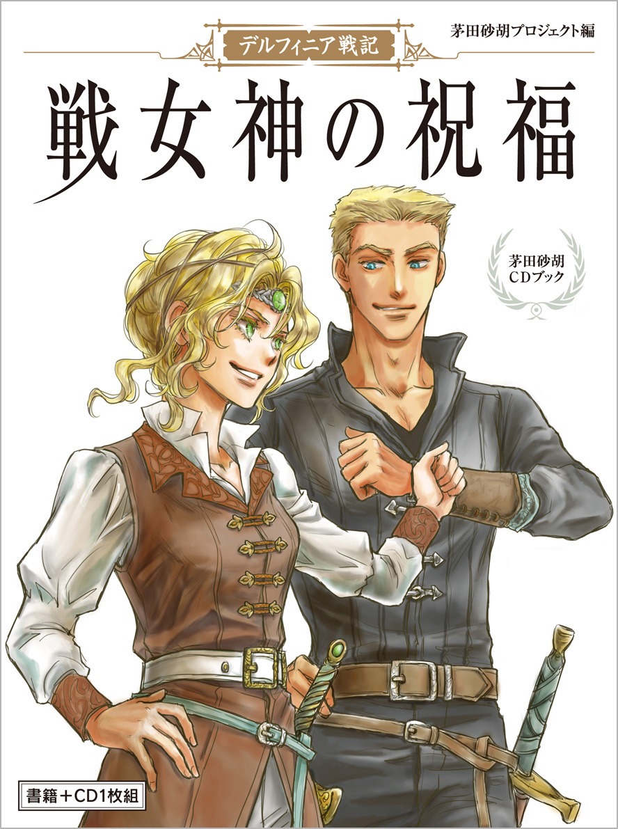 「デルフィニア戦記 戦女神の祝福」表紙