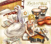 「デルフィニア戦記 音楽集」初回限定盤ジャケット