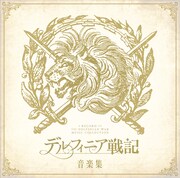 「デルフィニア戦記 音楽集」通常盤ジャケット