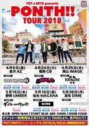 「POT & ENTH presents "PONTH!!TOUR 2018"」告知ビジュアル