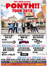 「POT & ENTH presents "PONTH!!TOUR 2018"」告知ビジュアル