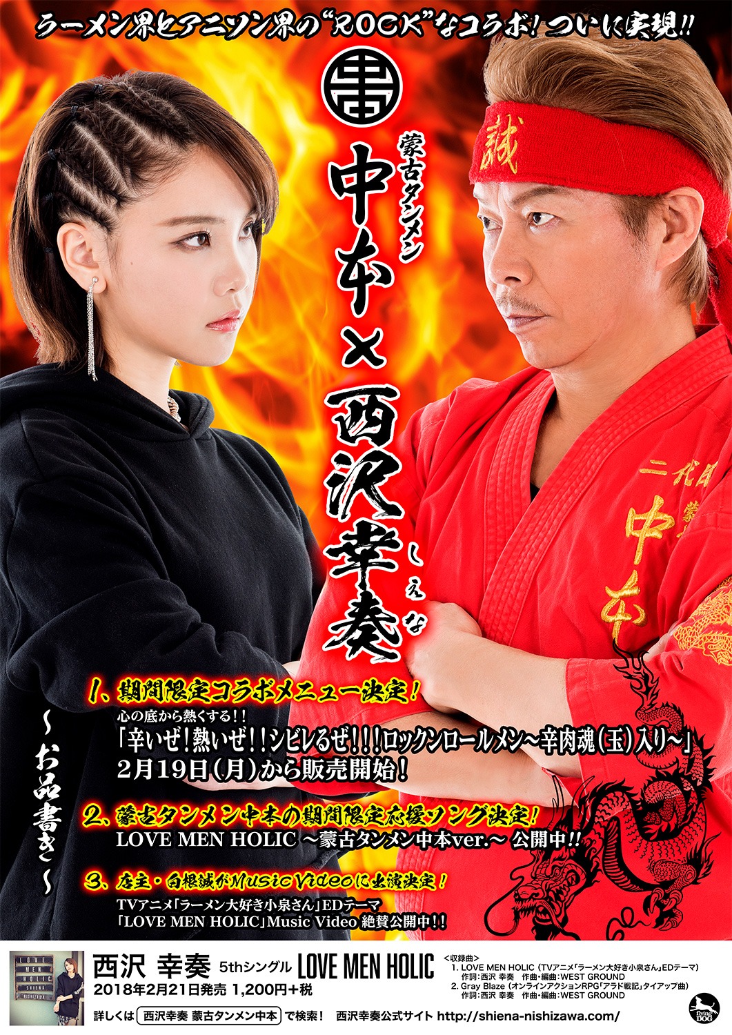 蒙古タンメン×西沢幸奏 コラボポスター画像