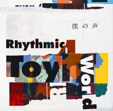 Rhythmic Toy World「僕の声」アーティスト盤ジャケット