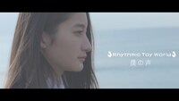 Rhythmic Toy World「僕の声」ミュージックビデオのワンシーン。