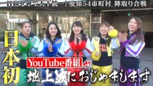 「全力しゃち部 THE TVめざせ車で天下統一！ 愛知54市町村・陣取り合戦！」のワンシーン。