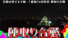 「全力しゃち部 THE TVめざせ車で天下統一！ 愛知54市町村・陣取り合戦！」のワンシーン。