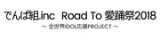 「でんぱ組.inc Road To 愛踊祭2018 ～全世界IDOL応援PROJECT～」ロゴ
