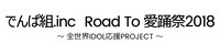 「でんぱ組.inc Road To 愛踊祭2018 ～全世界IDOL応援PROJECT～」ロゴ