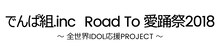 「でんぱ組.inc Road To 愛踊祭2018 ～全世界IDOL応援PROJECT～」ロゴ