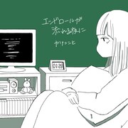 かたこと「エンドロールが流れる夜に」ジャケット