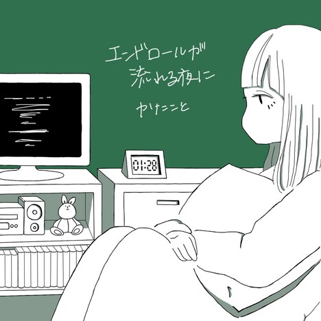 かたこと「エンドロールが流れる夜に」ジャケット