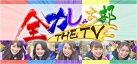 「全力しゃち部 THE TVめざせ車で天下統一！ 愛知54市町村・陣取り合戦！」ビジュアル