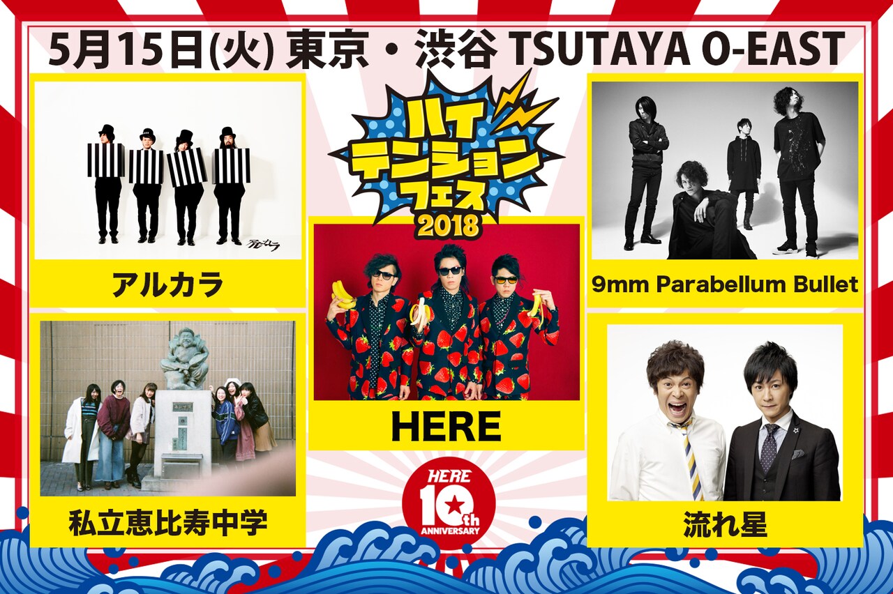「ハイテンションフェス2018」ビジュアル