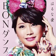 はるな愛「BON ダンス」ジャケット