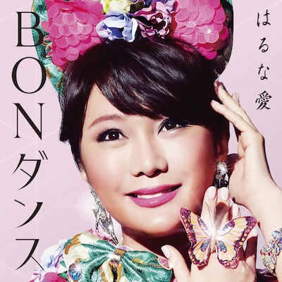 はるな愛「BON ダンス」ジャケット