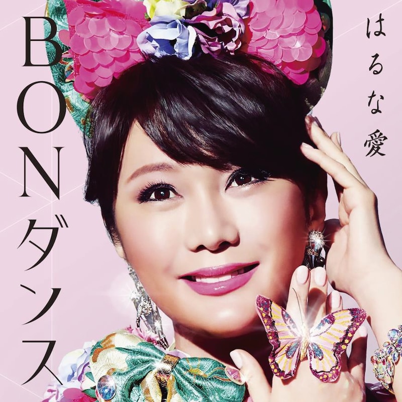 はるな愛「BON ダンス」ジャケット