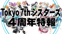 「Tokyo 7th シスターズ 4周年記念告知動画」キャプチャ