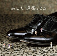 遊助「みんな頑張ってる」初回限定盤Bジャケット