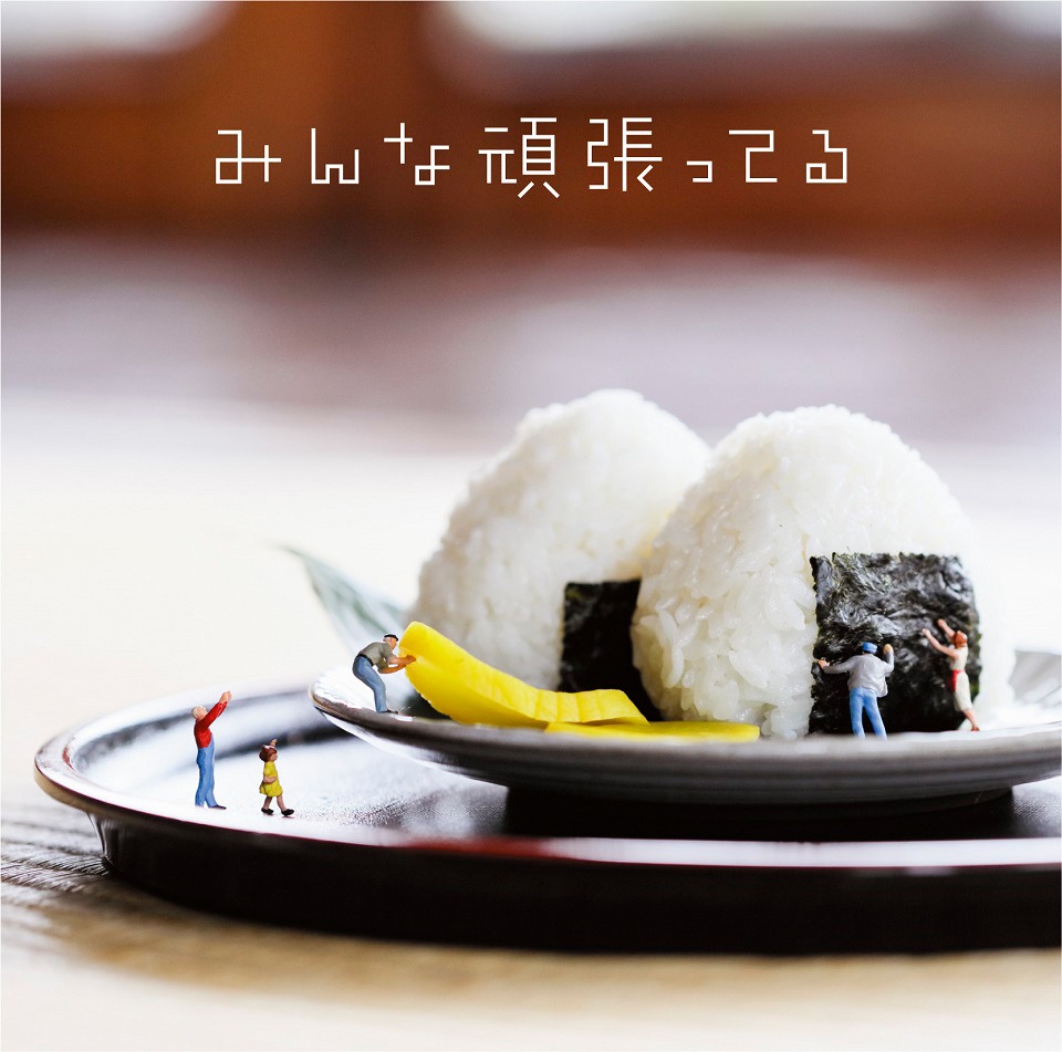 遊助「みんな頑張ってる」通常盤ジャケット