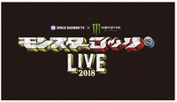 「SPACE SHOWER TV × Monster Energy モンスターロック LIVE 2018」ビジュアル
