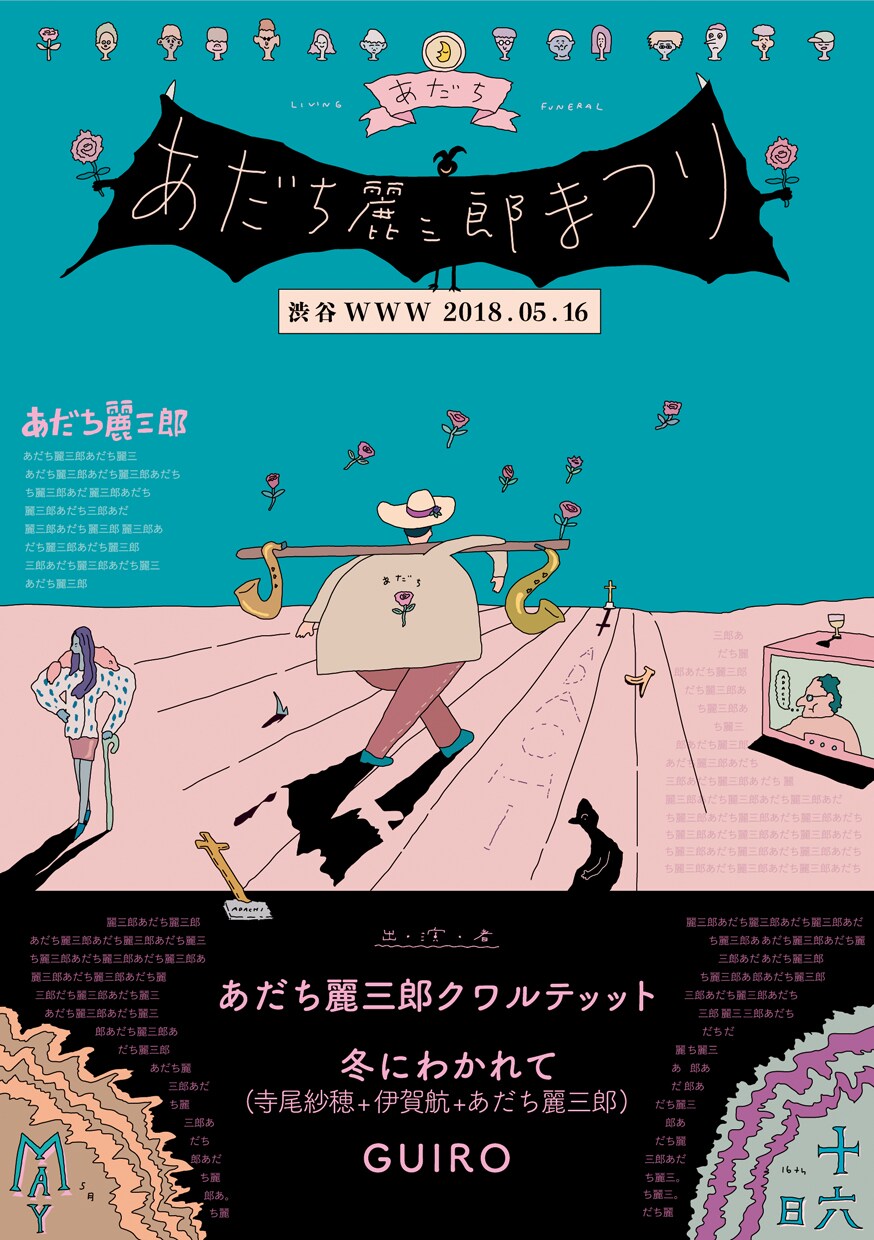あだち麗三郎出ずっぱりライブ「あだち麗三郎まつり」5月に開催