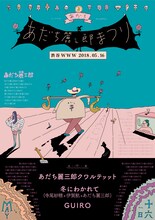 「あだち麗三郎まつり」フライヤー