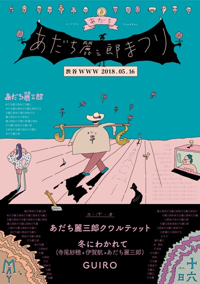 「あだち麗三郎まつり」フライヤー