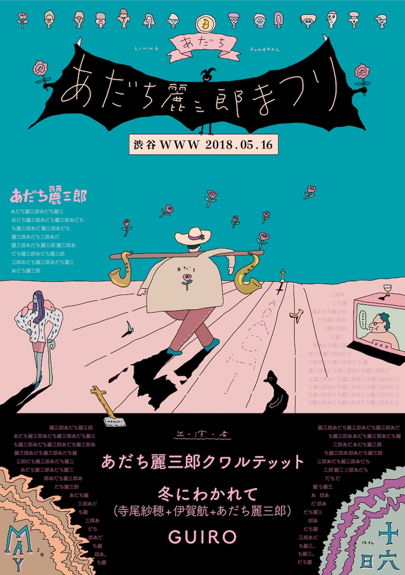 「あだち麗三郎まつり」フライヤー