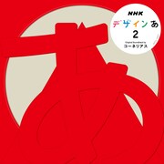 Cornelius「デザインあ 2」ジャケット