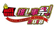 「HOT WAVE 推し事祭 2018 ～みなさん、お久しぶりの推し事ですよ！春～」ロゴ