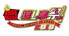テレ玉ひさびさの「推し事祭」にアプガ連合軍、つばき、たこ虹らアイドル集結