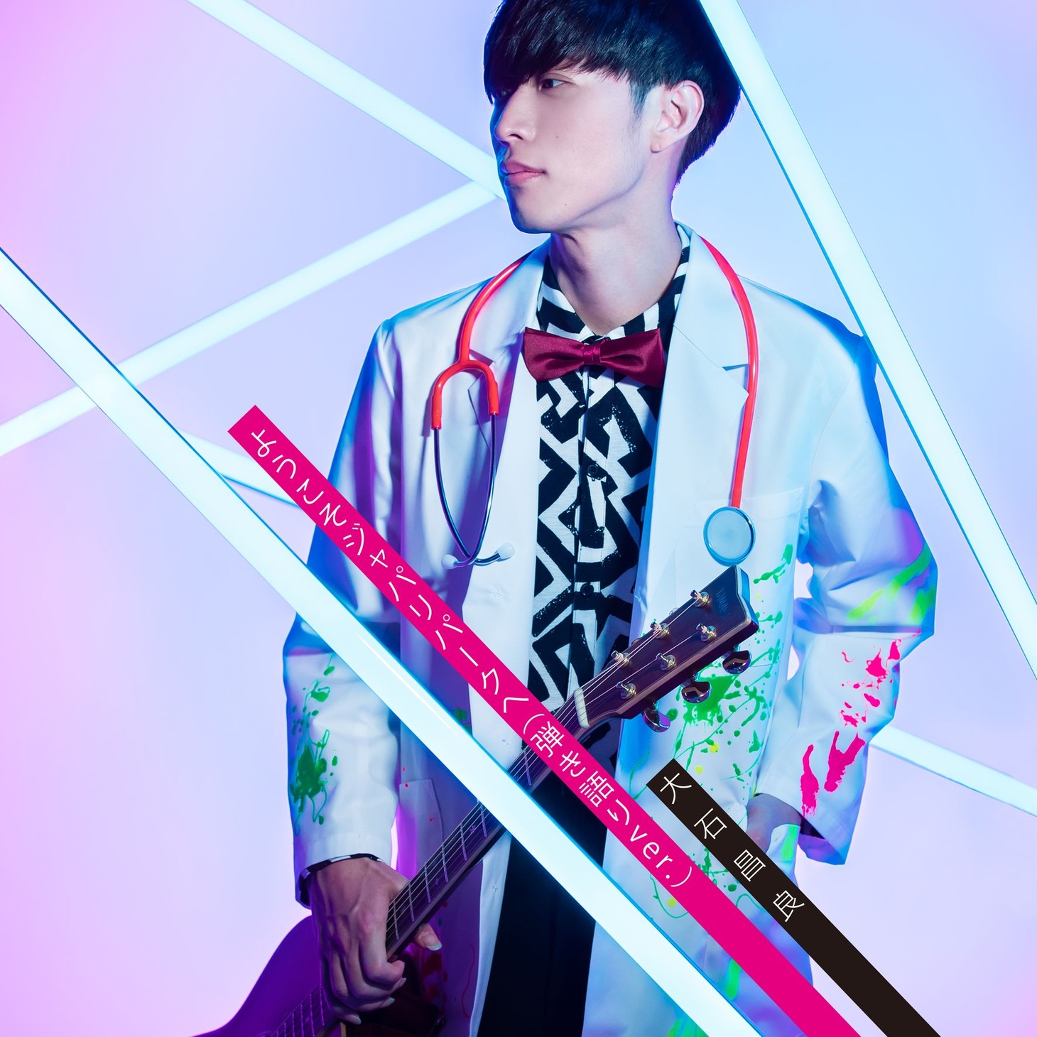 大石昌良「ようこそジャパリパークヘ（弾き語りver.）」配信ジャケット