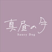 Saucy Dog「真昼の月」配信ジャケット