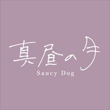 Saucy Dog「真昼の月」配信ジャケット