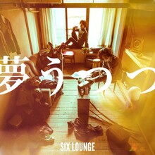 SIX LOUNGE「夢うつつ」初回限定盤ジャケット