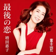増田惠子「最後の恋 / 富士山だ」ジャケット表面