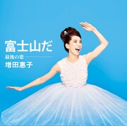 増田惠子「最後の恋 / 富士山だ」ジャケット裏面