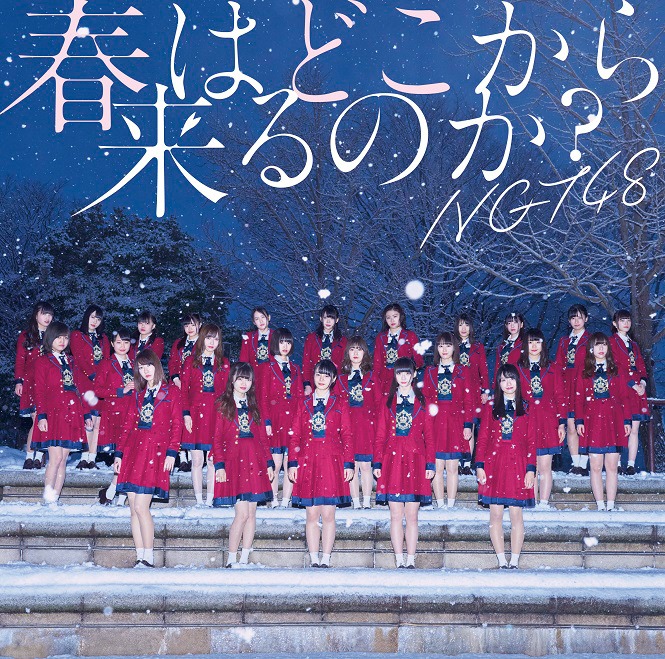NGT48「春はどこから来るのか？」通常盤ジャケット
