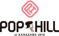 「POP HILL 2018 in KANAZAWA」ロゴ