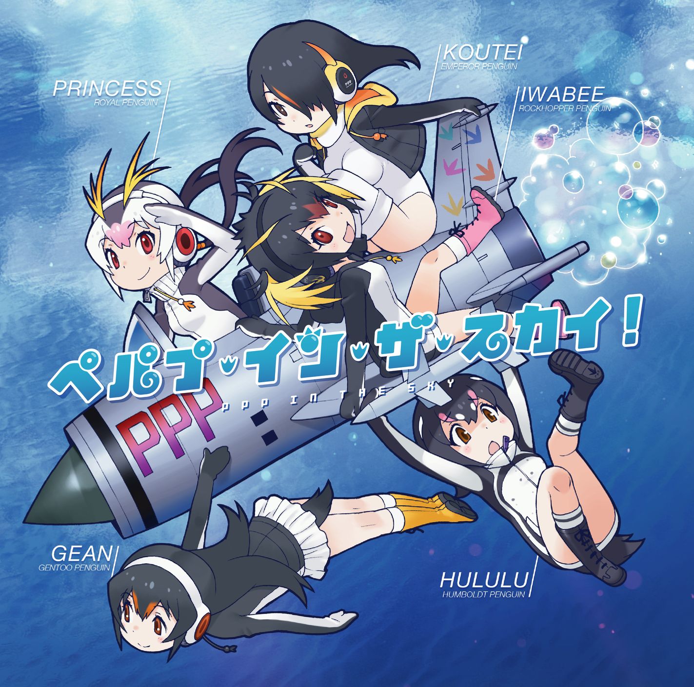 PPP「ペパプ・イン・ザ・スカイ！」ジャケット