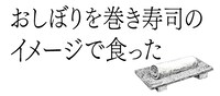 「おしぼりを巻き寿司のイメージで食った」ロゴ