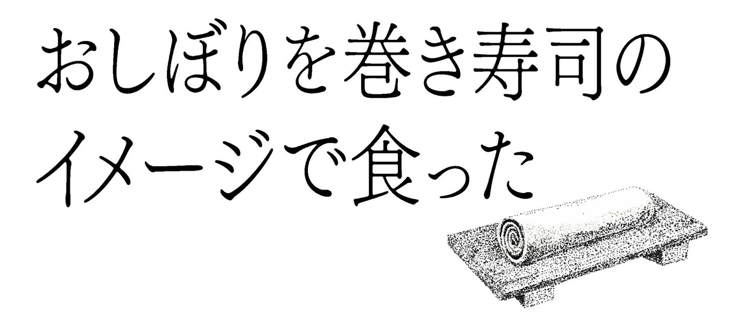 「おしぼりを巻き寿司のイメージで食った」ロゴ