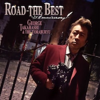 高橋ジョージ「ロード - ザ・ベスト～25th anniversary」ジャケット