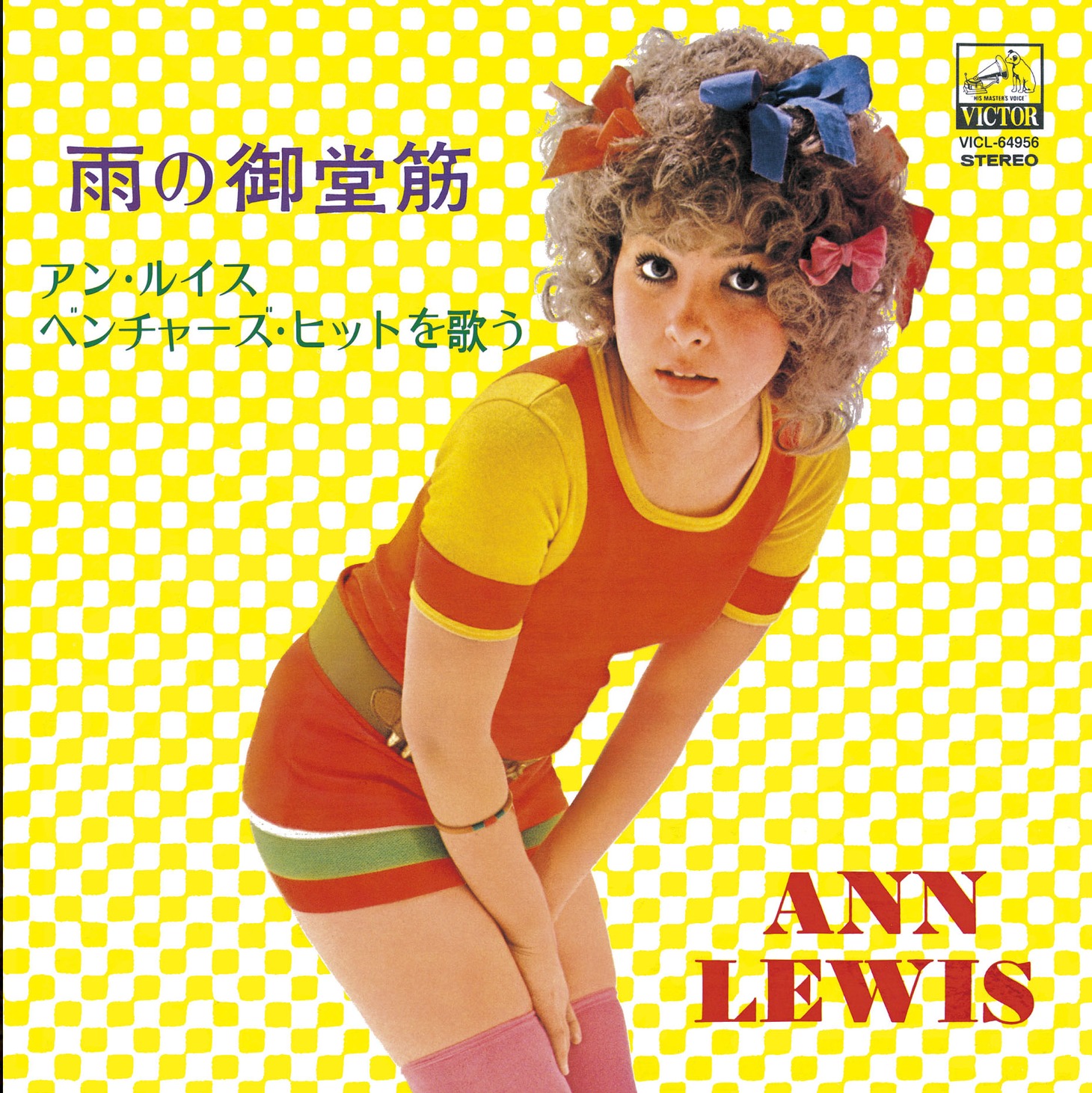 アン・ルイス「雨の御堂筋 / アン・ルイス・ベンチャーズ・ヒットを歌う」ジャケット