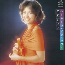 アン・ルイス「ハネムーン・イン・ハワイ」ジャケット