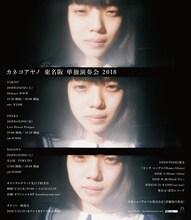 カネコアヤノ「カネコアヤノ 東名阪 単独演奏会 2018」フライヤー