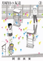 阿部共実「月曜日の友達」第2集表紙