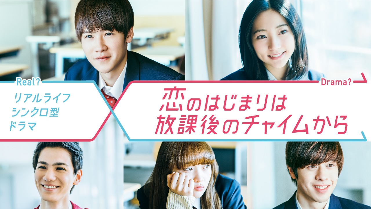 「恋のはじまりは放課後のチャイムから」メインビジュアル