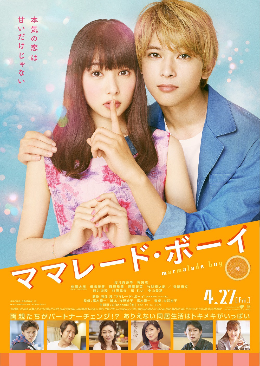 「ママレード・ボーイ」ポスタービジュアル (c)吉住渉／集英社 (c)2018 映画「ママレード・ボーイ」製作委員会