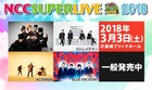 長崎「NCC SUPER LIVE」テレビ放送決定、ライブのほかインタビュー映像も